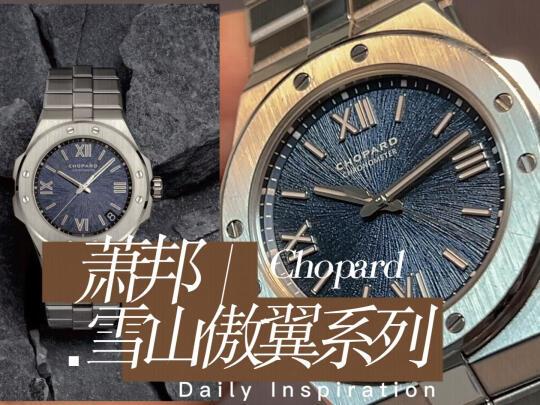 萧邦Chopard雪山傲翼