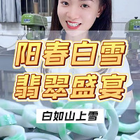 阳春白雪镯