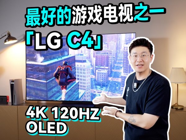 我为什么连着买了三台LG C系列电视｜LG C4