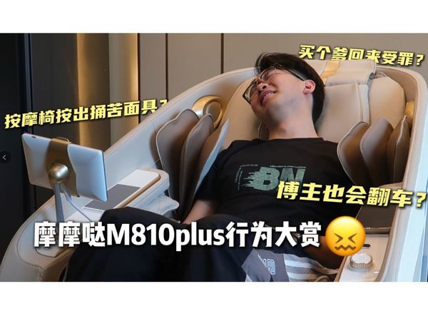 不要当大怨种啦！！教你如何选到性价比超高的家用按摩椅～