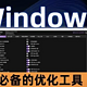 蓝屏救星！Windows几种定时执行方式介绍！仅3M大小的“程序定时器” 神器，定时关机重启轻松拿捏