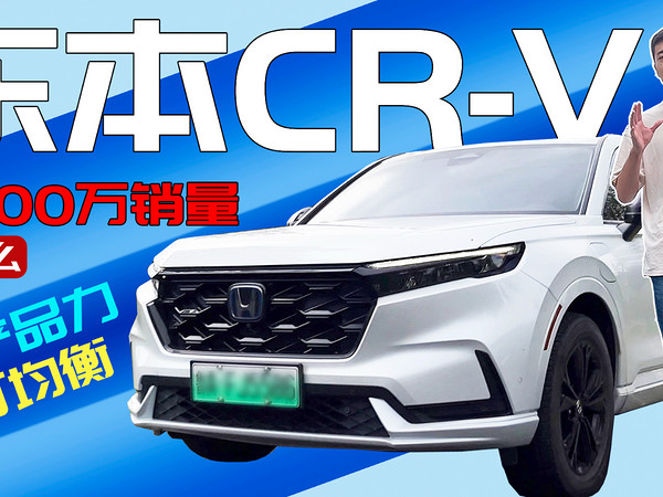 超300万用户背书，东风本田CR-V，凭什么？