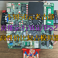 不到50元老古董,竟能运行Wii/PS2，高性价比复古模拟器