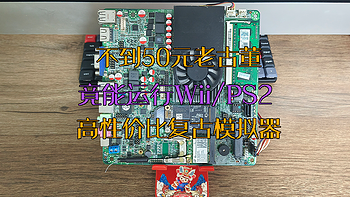 不到50元老古董,竟能运行Wii/PS2，高性价比复古模拟器