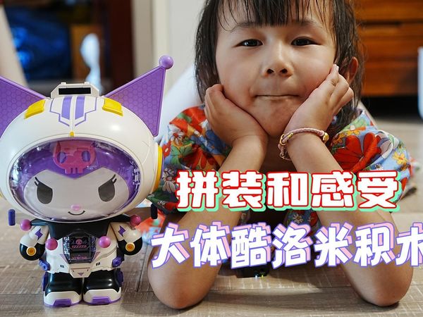 【Vlog】【测评系列】国产积木top toy大体太空服酷洛米拼装体验，这也能结合我也是没想到的