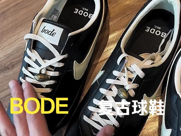 BODE复古球鞋，复古天花板，细节应该怎么看