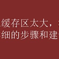 磁盘写入缓存区太大，清理C盘缓存的详细的步骤和建议