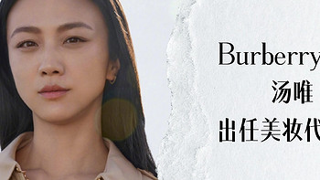 网友直呼顶配！Burberry官宣汤唯出任美妆代言人