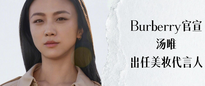 网友直呼顶配！Burberry官宣汤唯出任美妆代言人