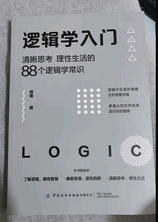 逻辑学入门：清晰思考、理性生活的88个逻辑学常识