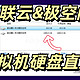 绿联云&极空间虚拟机直通硬盘