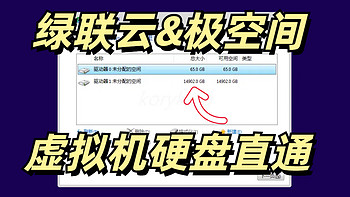 绿联云&极空间虚拟机直通硬盘