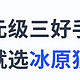 飞智冰原狼2，游戏党的冬日神器！