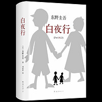 《白夜行》：东野圭吾的悬疑力作，让人欲罢不能！🔥📖