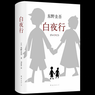 《白夜行》：东野圭吾的悬疑力作，让人欲罢不能！