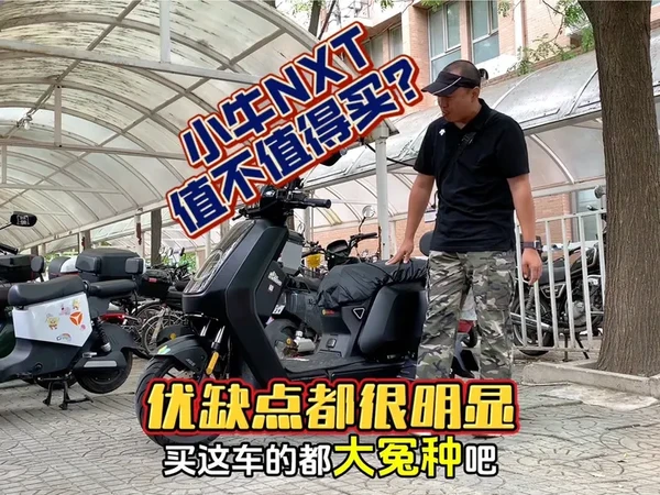 电动自行车买到一万多？小牛NXT值得买吗？优缺点都很明显