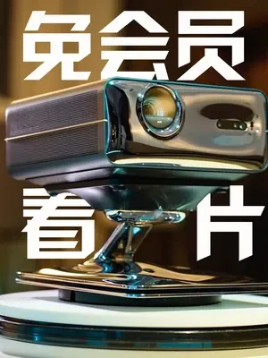 不用开会员就能看片的投影仪,优酷究竟有多强?#优酷投影#优酷投影618#优酷投影Action