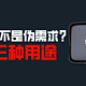 NAS是不是伪需求？主要看这三种需求是否满足