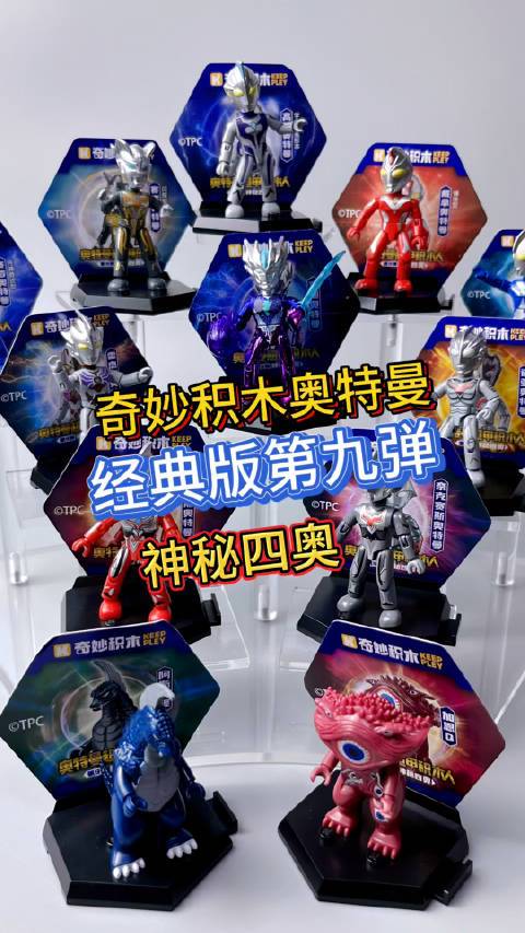 开箱！奇妙积木奥特曼盲盒第九弹！经典版！神秘四奥！#奇妙积木奥特曼##奥特曼盲盒# 会长玩玩具的微博视频