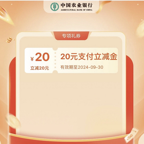 中秋超全大毛来袭！农行20立减金！浙商12立减金！