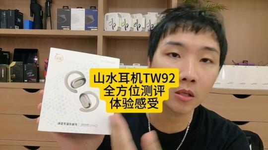 山水新耳机TW92测评体验感受，运动耳机，开放式耳机，蓝牙耳机，挂耳式耳机，英语听力耳机，跑步耳机，健身耳机，骑行耳机，通话耳机，可调节耳机#好物节 #超便宜超划算 #掘金计划2024 #墩墩推荐榜 