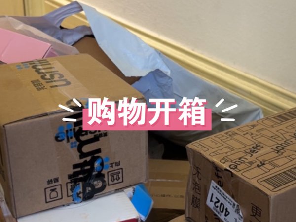 618购物开箱｜附价格