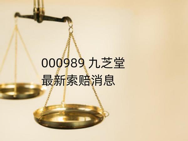 九芝堂索赔时间，收行政监管措施决定，谢保平律师团队索赔征集中