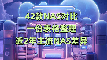 云盘隐私泄露？115跑路？数据存储还得看NAS，42款NAS详细数据对比，一图看懂如何购买