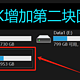  联想T4900K增加第二盘NVME固态硬盘　