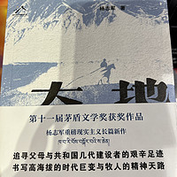 看一下获得茅盾文学奖的作品——雪山大地