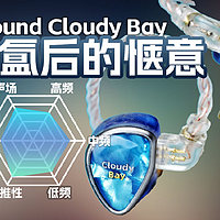 G Sound Cloudy Bay有线耳塞听感讲解