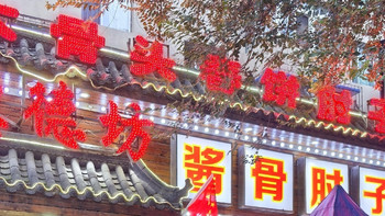 我都快成必吃榜打假专业户了！在沈阳，继续叨肘子啃鸡架：惠德坊 