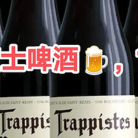 Trappistes Rochefort，修道士啤酒