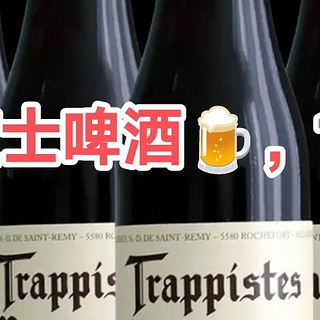 Trappistes Rochefort，修道士啤酒