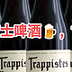 Trappistes Rochefort，修道士啤酒