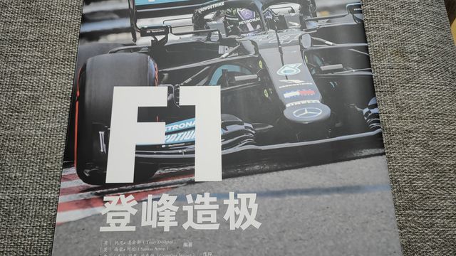 图书《F1 登峰造极》