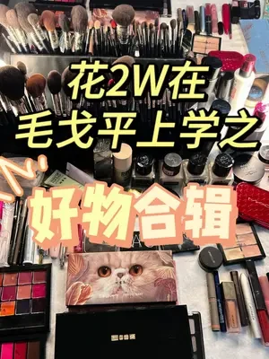 差生文具多？#压箱底的美妆好物分享 #毛戈平化妆学校 #被种草就下单的眼影盘 #适合笨蛋美女的彩妆好物推荐