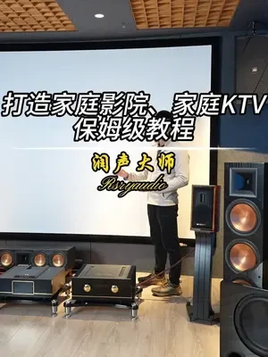 打造家庭影院、家庭KTV保姆级教程！ 打造家庭影院、家庭KTV保姆级教程！#影音室 #家庭影院 #家庭KTV 