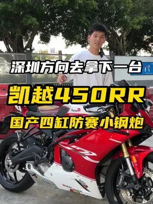 国产防赛四缸车你会选择哪一台？ 凯越450RR性能版你觉得如何？#机车 #摩托车 #凯越450rr #450rr #凯越机车