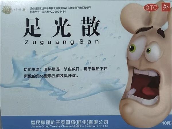 足光散，真的挺好用的