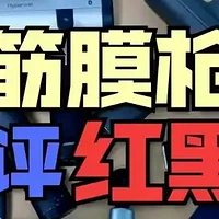 超全筋膜枪推荐2024最新榜单整理+无广筋膜枪测评大全！