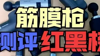 超全筋膜枪推荐2024最新榜单整理+无广筋膜枪测评大全！