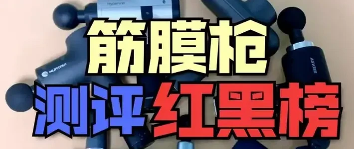 超全筋膜枪推荐2024最新榜单整理+无广筋膜枪测评大全！