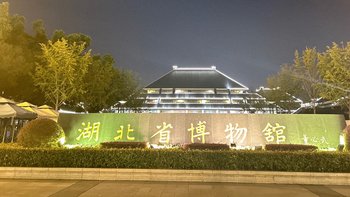 夜游博物馆 