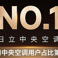 日立NO.1！家用中央空调市场用户占比第一