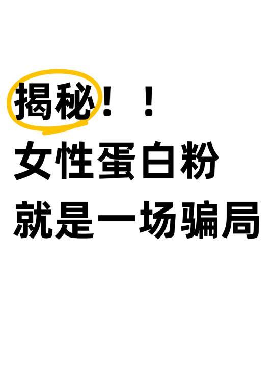 女生到底要不要喝蛋白粉啊家人们❗️