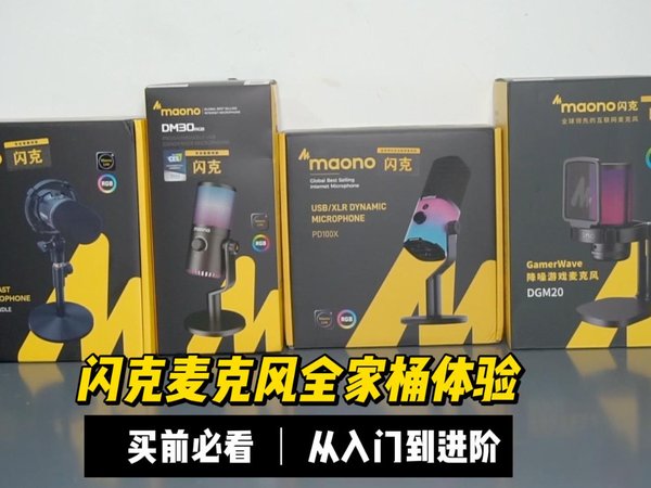 从入门到进阶,闪克麦克风全家桶体验