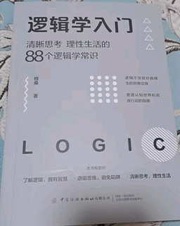 逻辑学入门：清晰思考、理性生活的88个逻辑学常识