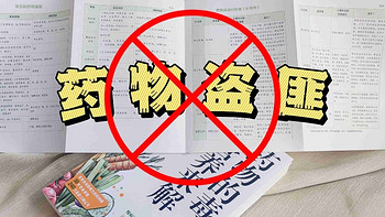 看书学药理，对症下药hold住“药物盗匪”偷营养