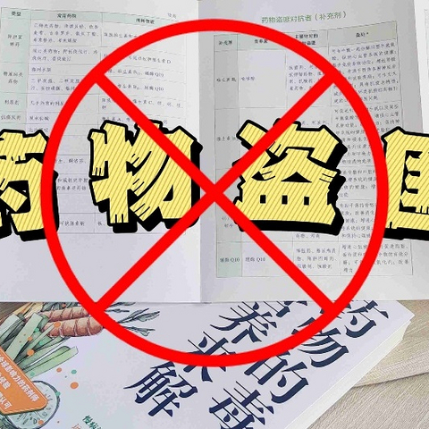 看书学药理，对症下药hold住“药物盗匪”偷营养